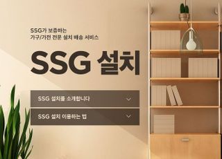 SSG닷컴, 가전·가구 '쓱설치' 시작…리빙 카테고리 힘주기