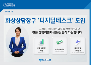 우리은행, 화상상담창구 ‘디지털데스크’ 도입