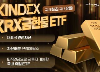 한투운용, 금 현물 ETF 국내 첫 출시...“퇴직연금 투자 가능”