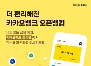 카카오뱅크, 오픈뱅킹 개편…"고객 접근성 강화"