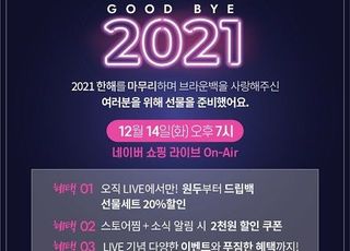 브라운백커피 ‘브라운백 LIVE 연말 특집 Good Bye 2021’ 기획전