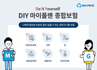 MG손보, '다이렉트 DIY 마이플랜 종합보험' 출시