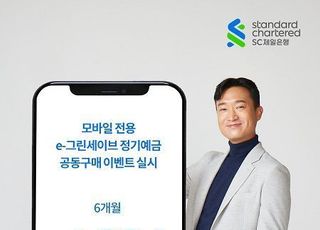 SC제일은행, 모바일 전용 e-그린세이브예금 공동구매 이벤트