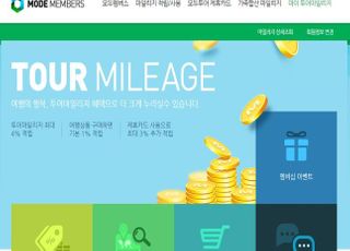 모두투어, 마일리지 사용 최소 조건 3만→5천 하향조정