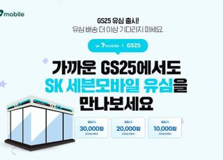 SK세븐모바일, 전국 GS25서 알뜰폰 무약정 유심 판매