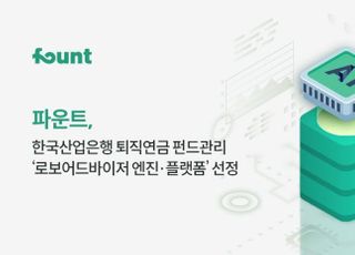 파운트, 산업은행 '퇴직연금 펀드' 관리