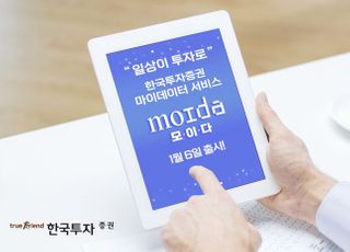 한국투자증권, 마이데이터 서비스 ‘모이다’ 출시 사전 캠페인