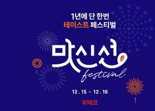 위메프, 올해 사랑받은 검증식품 '맛신선 페스티벌'…최대 96% 할인