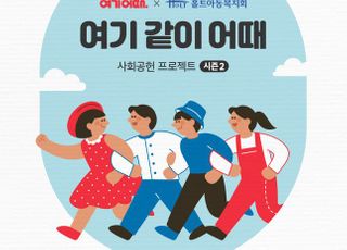 여기어때, 임직원·제휴점과 연말 복지 시설 아동 지원