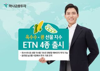 하나금융투자, 옥수수 및 콩 선물 지수 ETN 4종 출시