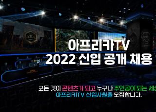 아프리카TV, 신입사원 공채 실시…16개 부문 접수