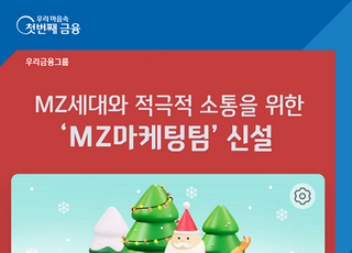 우리은행, MZ세대와 소통 위한 ‘MZ마케팅팀’ 신설