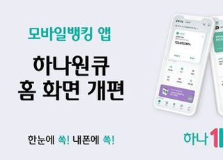 하나은행, ‘하나원큐’ 홈 화면 개편...“로그인 없어도 실행”