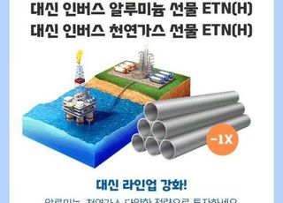 대신증권, 알루미늄과 천연가스 인버스 ETN 2종 출시