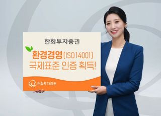 한화투자증권, '환경경영' 국제표준 인증 획득