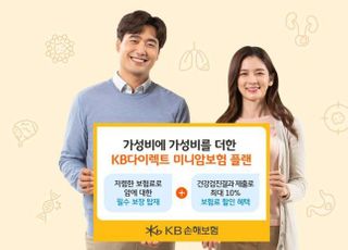 KB손보, MZ세대 겨냥 '미니암보험 플랜' 출시​