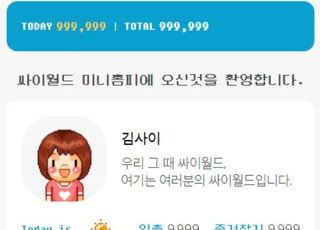 2000년대 국민 SNS 싸이월드 오늘 부활…"'도토리·미니홈피' 여전할까"