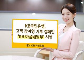 국민은행, 고객 참여 기부 캠페인 'KB 마음배달부' 시행