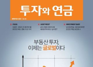 미래에셋투자와연금센터, '투자와 연금' 5호 발간