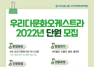 우리금융 우리다문화장학재단, ‘2022년 우리다문화오케스트라’ 단원 모집