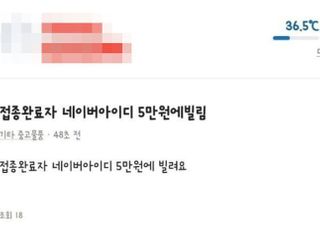 "접종 완료자 방역패스 5만 원에 빌립니다"…암거래까지 등장