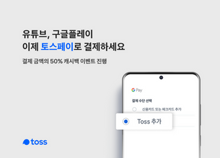 토스페이, '구글 제휴'로 간편결제 영역 확장