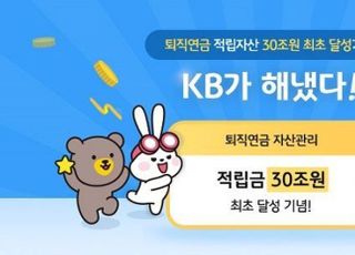 KB국민은행, 퇴직연금 30조원 달성 기념 이벤트