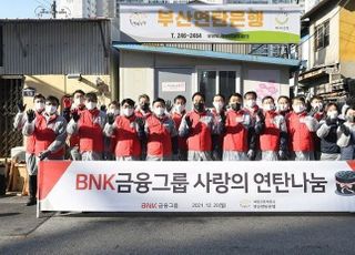 BNK금융, 연말맞이 ‘BNK 사랑의 연탄나눔’ 진행