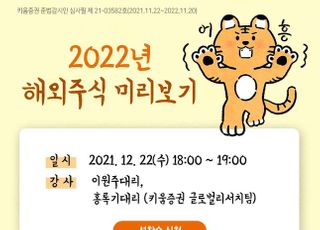 키움증권, '2022년 해외증시 전망' 세미나 실시