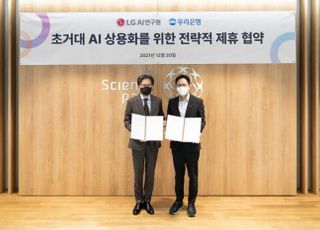 우리은행, LG AI 연구원과 미래 금융서비스 '맞손'