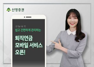 신영증권, 퇴직연금 모바일 서비스 개시