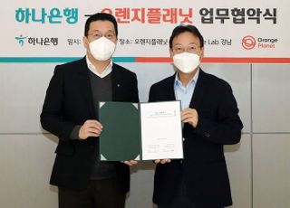 하나은행, 오렌지플래닛과 스타트업 육성 '맞손'