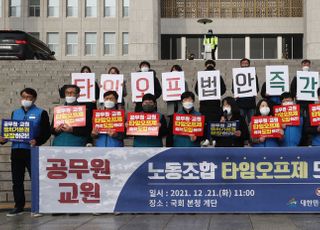 타임오프제 도입 촉구하는 전교조-공무원노동조합총연맹