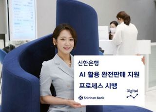 신한은행, AI 활용 완전판매 프로세스 시행