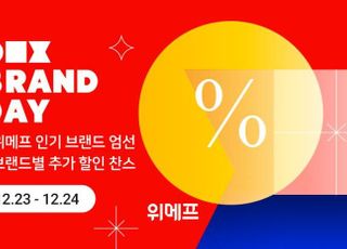 위메프, '브랜드데이'…인기 브랜드 최대 40% 할인