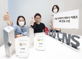 LG CNS, ‘구글 프리미어 파트너 어워즈’ 3회 연속 수상