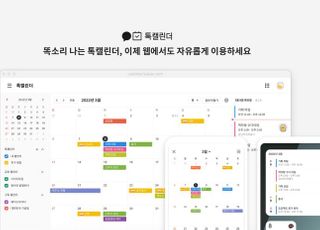 카톡 ‘톡캘린더’ 웹버전 출시…계정 로그인 시 동기화