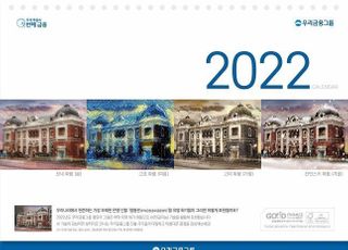 우리금융, 2022년 달력에 ‘AI 이미징 기술’ 도입