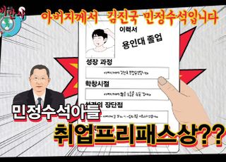 [풍비만사] "우리 아버지는 민정수석 입니다"…아들의 이력서에 아빠는 '사임!'