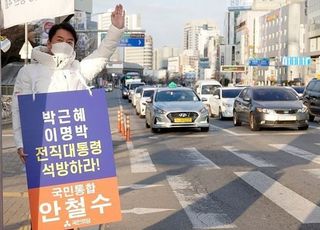 안철수 "박근혜 사면은 이석기·한명숙 사면 물타기...의도 의심"