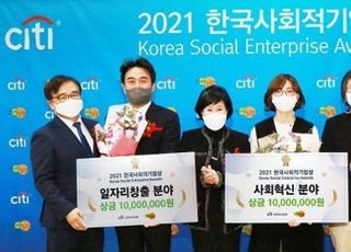 한국씨티은행, ‘2021 한국사회적기업상’ 시상식 개최