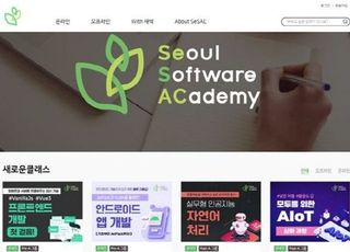 서울시 청년취업사관학교 새싹(SeSAC) 온라인 개발자 강의 무료 오픈