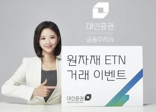 대신증권, '대신 원자재 ETN 거래 이벤트' 실시