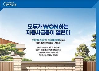 우리금융, 자동차금융 플랫폼 ‘우리WON카’ 출시