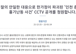 "한 가정 파괴된 '인천 층간소음 흉기난동 사건' CCTV 공개해달라"