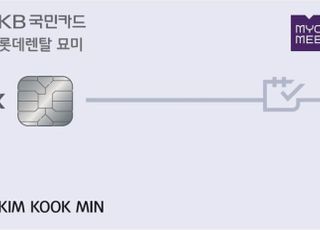 국민카드, '롯데렌탈 묘미 카드' 출시