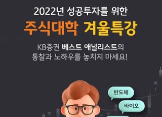 KB증권, 프라임 클럽 전용 비대면 '주식대학' 개강