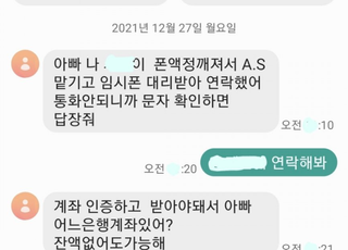 3년 전 하늘로 떠난 딸 번호로 온 문자…피싱이어도 아버지는 그리웠다