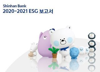 신한은행, ‘2020-2021 ESG 보고서’ 발간