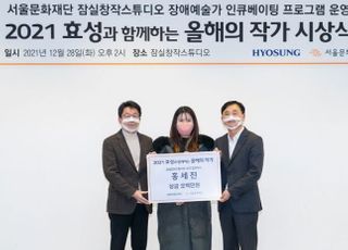 효성, 장애예술가와 아름다운 동행…올해의 작가에 홍세진씨 선정